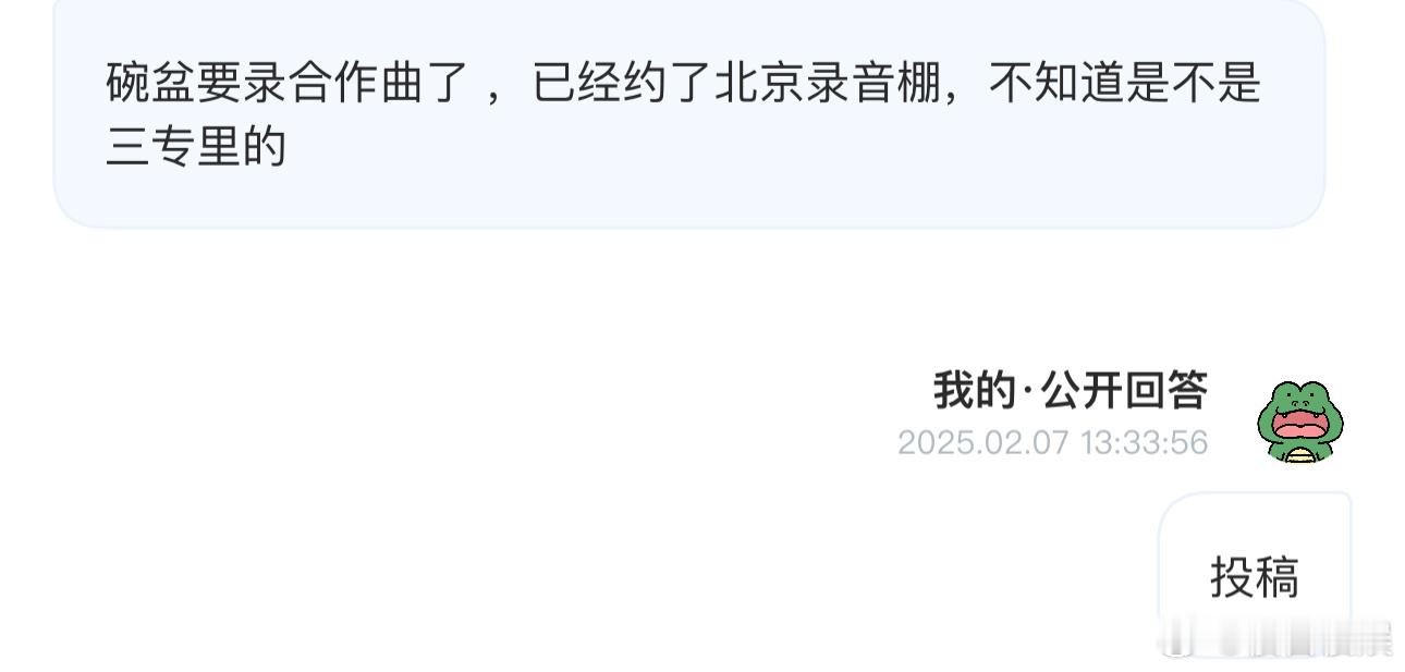 投碗盆要录合作曲了，已经约了北京录音棚，不知道是不是三专里的你们觉得真or假？ 