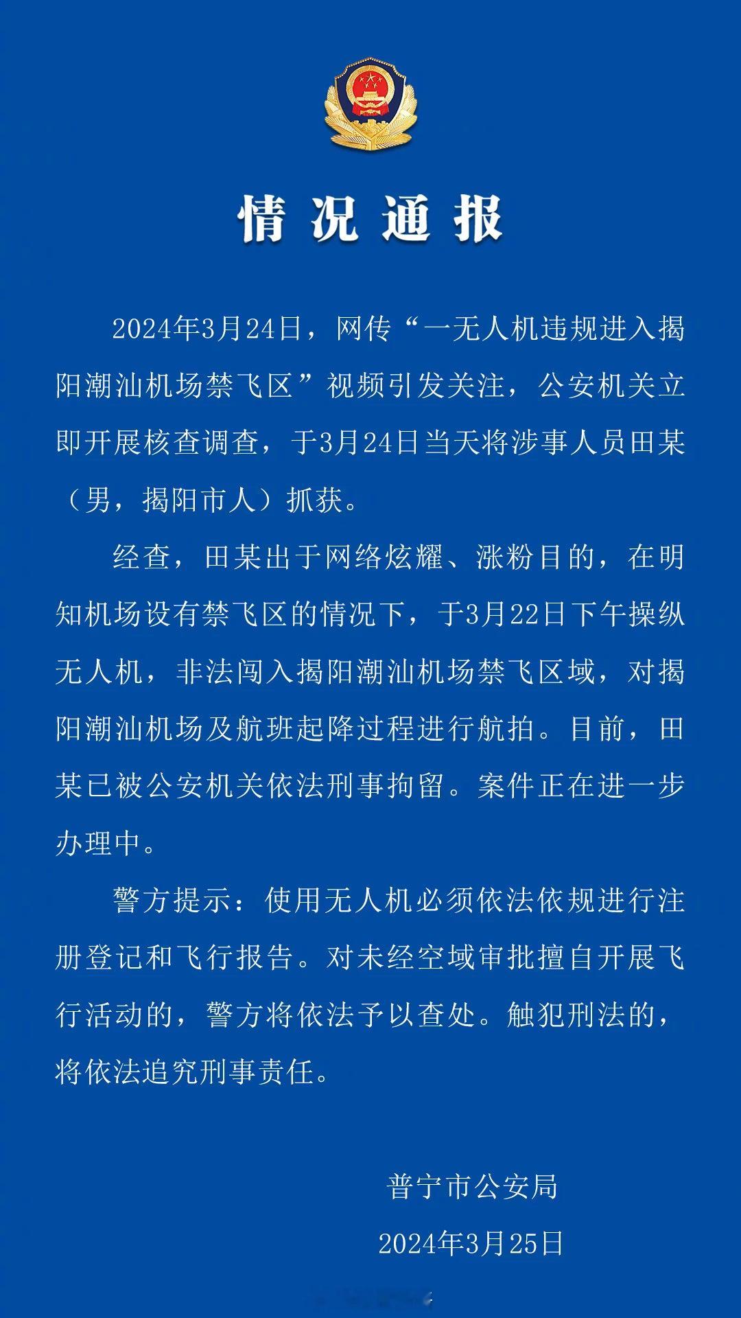 【他，刑了！】普宁当地公安通报，昨天在揭阳潮汕机场嚣张黑飞无人机的那位“刑了”[