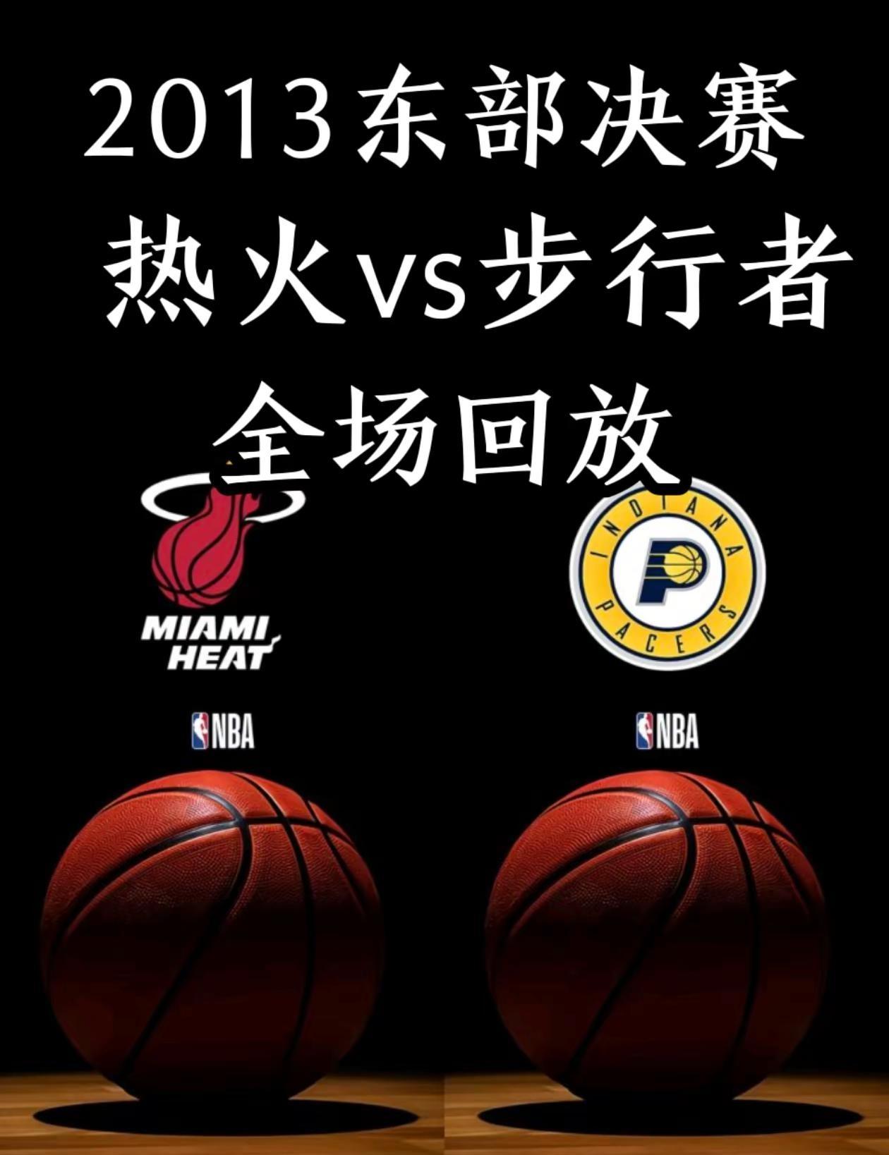 2013东部决赛｜热火vs步行者｜全场。2013东部决赛 热火vs步行者 保罗乔