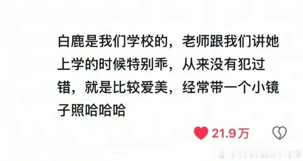 网友爆料读书时期的白鹿，从小到大都是乖宝宝[拜托] ​​​