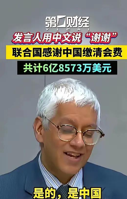 中国刚交完50多亿！  
10月30日，咱们就一口气把联合国会费砸了6.8573