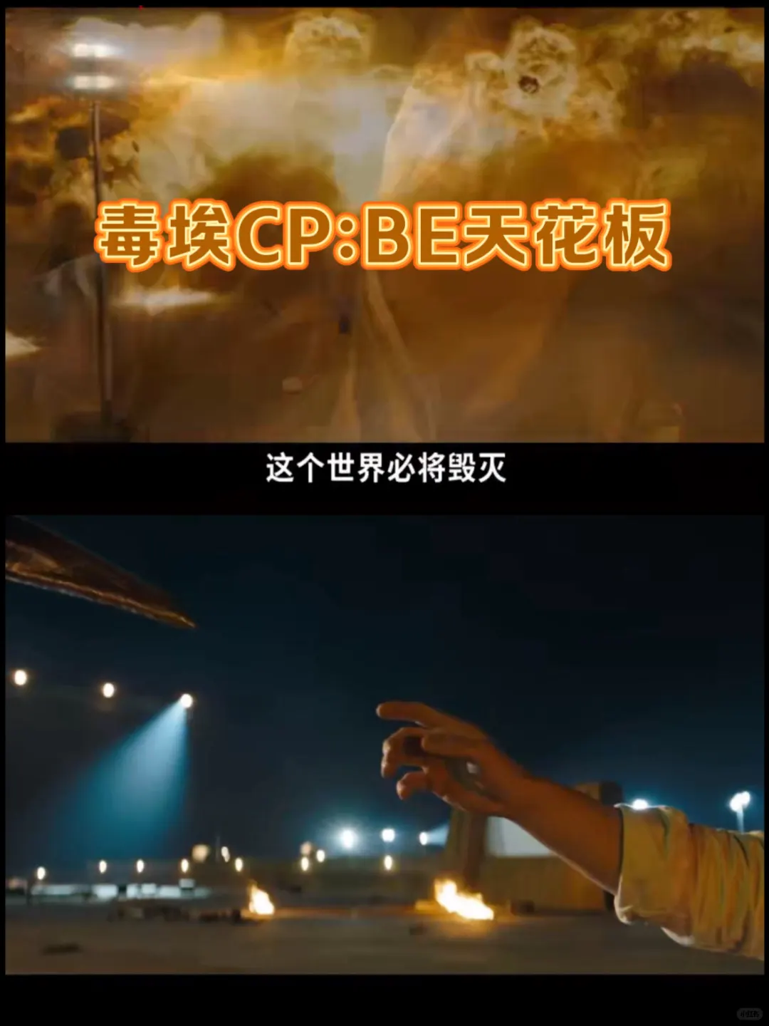 毒液的call back：糖里的玻璃渣！