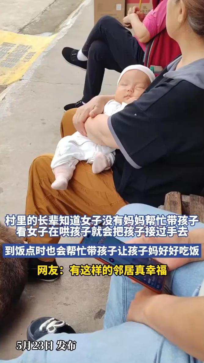 村里的长辈知道女子没有妈妈帮忙带孩子，看女子在哄孩子就会把孩子接过手去，到饭点时