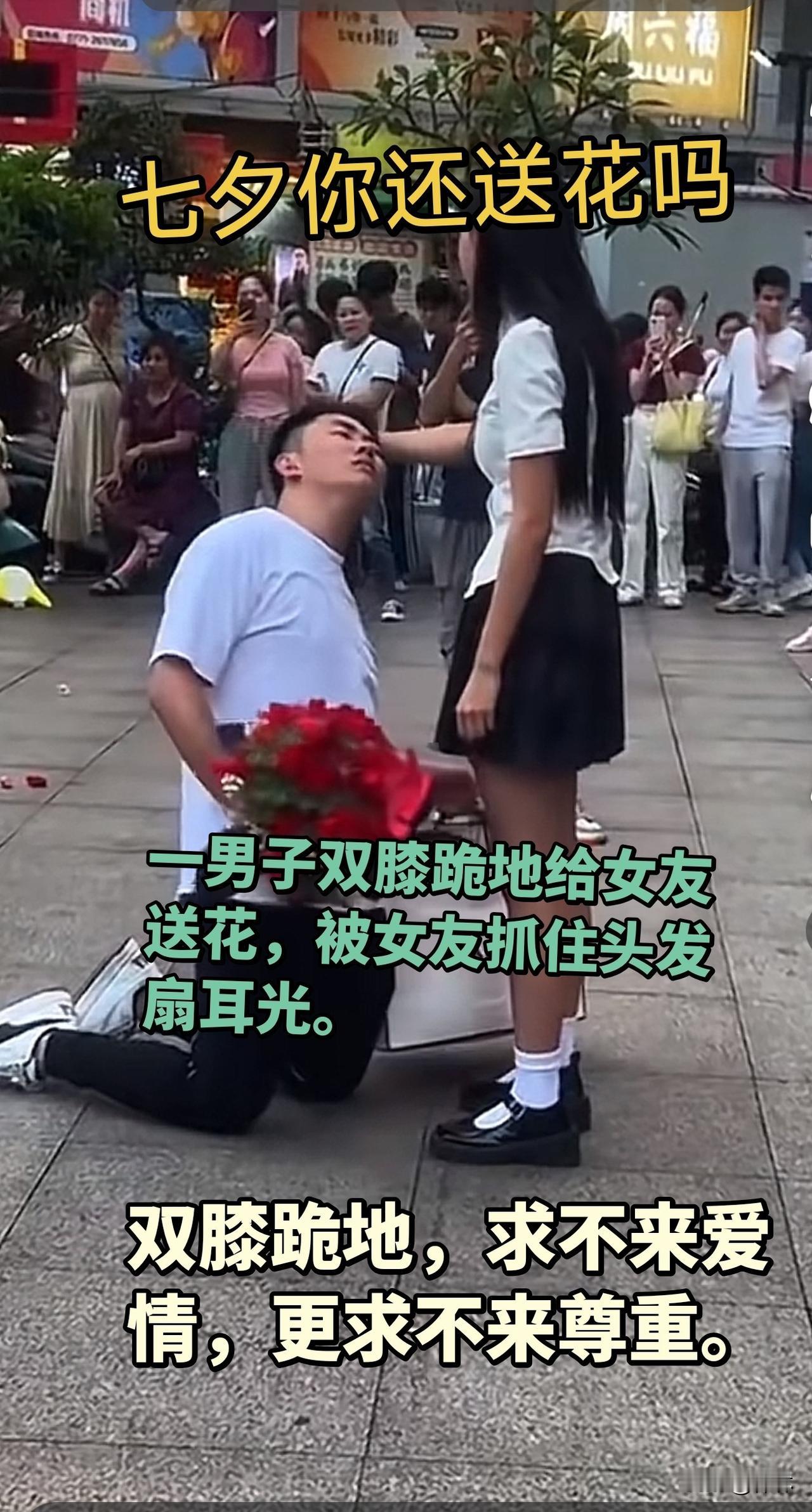 一男子双膝跪地给女友送花，结果被女友抓着头发扇耳光。
对于这种没骨气的男人没什么
