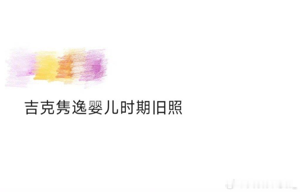 吉克隽逸婴儿时期旧照吉克隽逸童年照曝光原来从小就是被妈妈亲到变形的崽！这波母爱暴