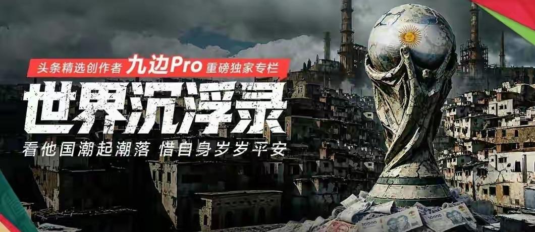 世界杯救国神话破灭！这个国家用两次冠军，却换来无尽的破产
足球强者 国弱，足球弱