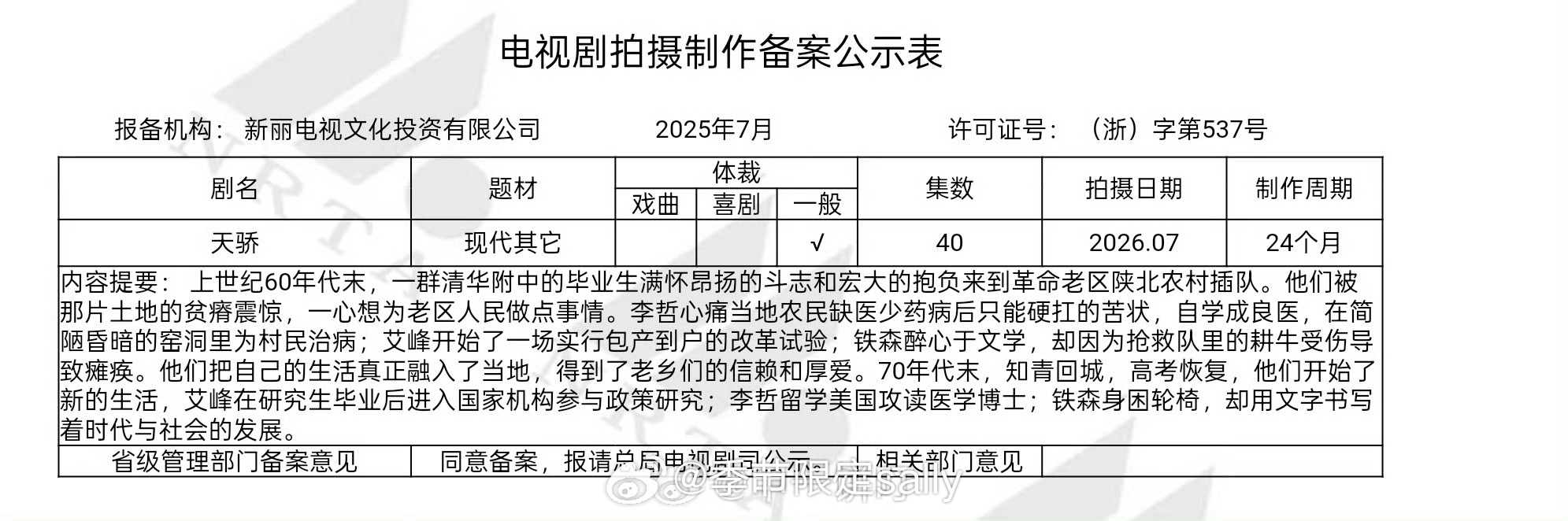 天骄🍉电视剧《天骄》备案，新丽大🫓来了 ​​​