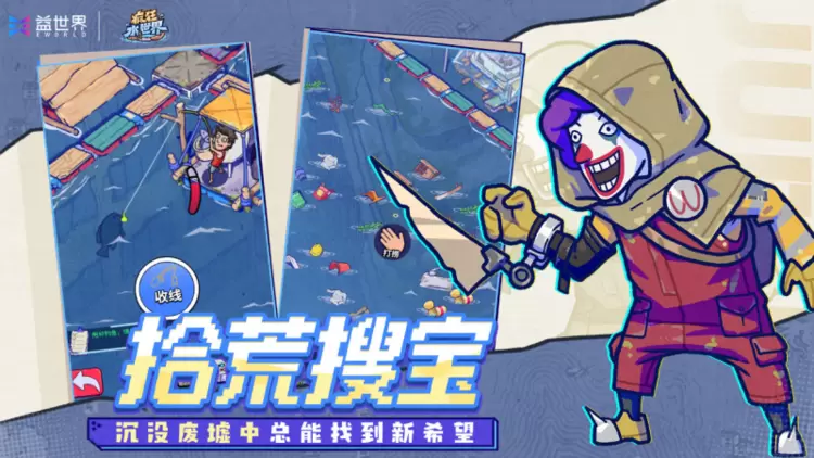开局一块板，家园全靠捡：益世界《疯狂水世界》上线，开启海上废土生存
