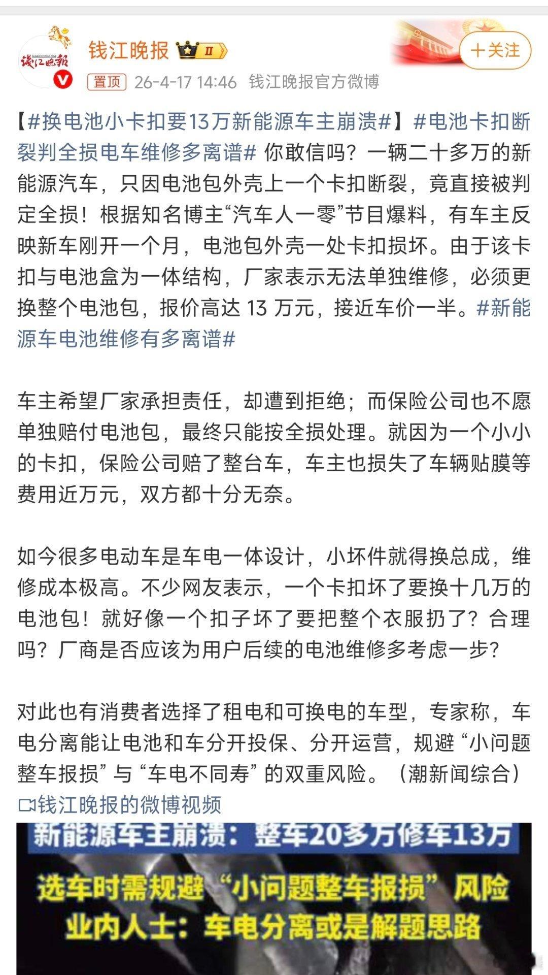 换电池小卡扣要13万新能源车主崩溃 杭州车主新车一个月，压翘地砖卡扣断。厂家一看