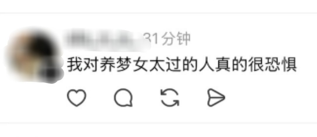 恐惧就对了呀 本来养的也不是你们[女孩儿] ​​​