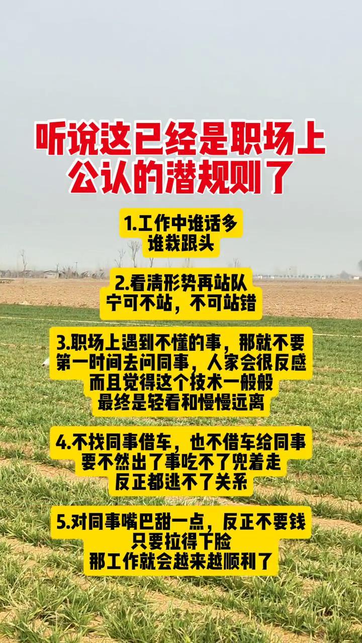 听说这已经是职场上公认的潜规则了。
·1.工作中谁话多谁栽跟头。
·2.看清形势