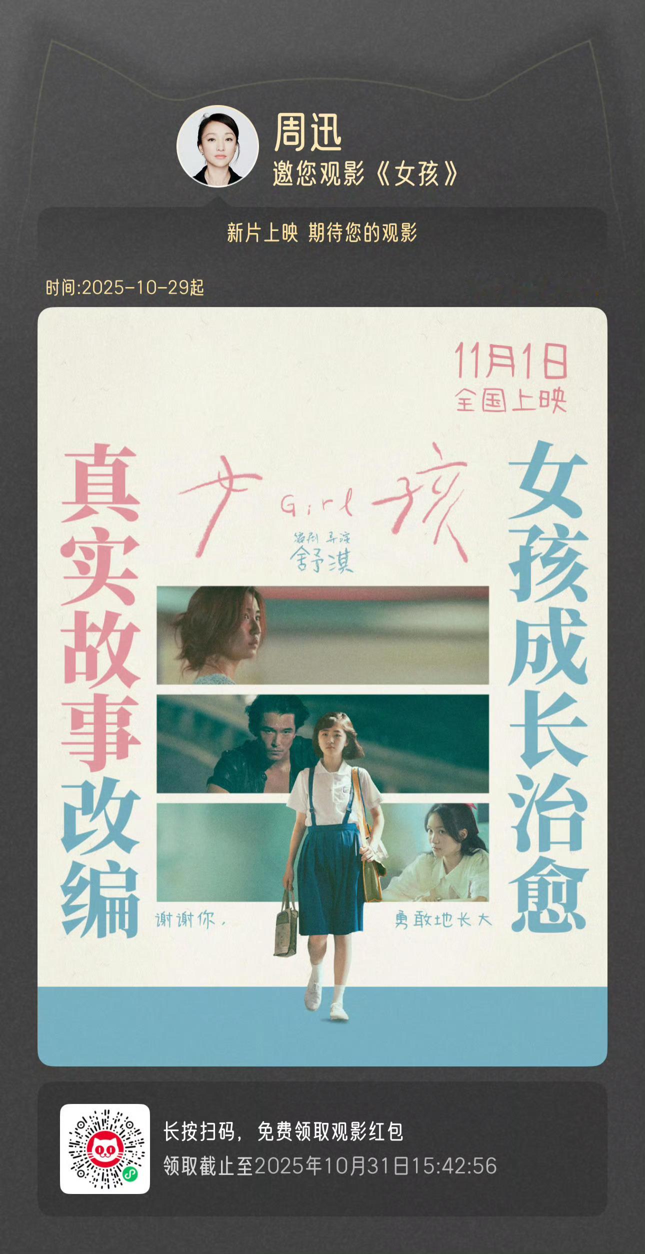 陈坤周迅包场舒淇导演首作陈坤周迅包场支持舒淇导演首作，期待电影院见了！陈坤周迅包