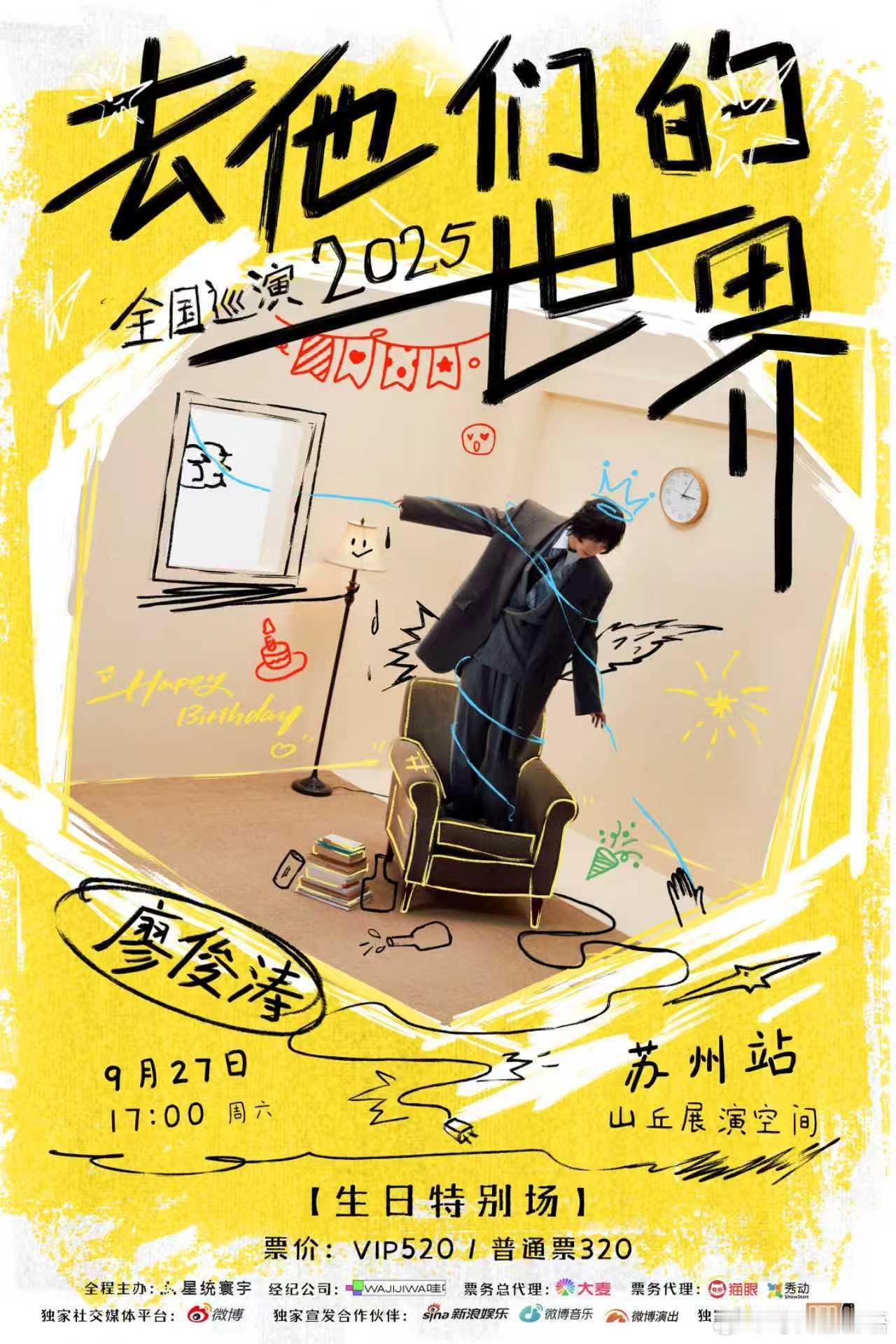 廖俊涛巡演苏州站定档开票廖俊涛2025去他们的世界全国巡演 啊啊啊期待已久的苏州