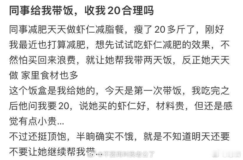 同事给我带饭，收我20合理吗 ​​​