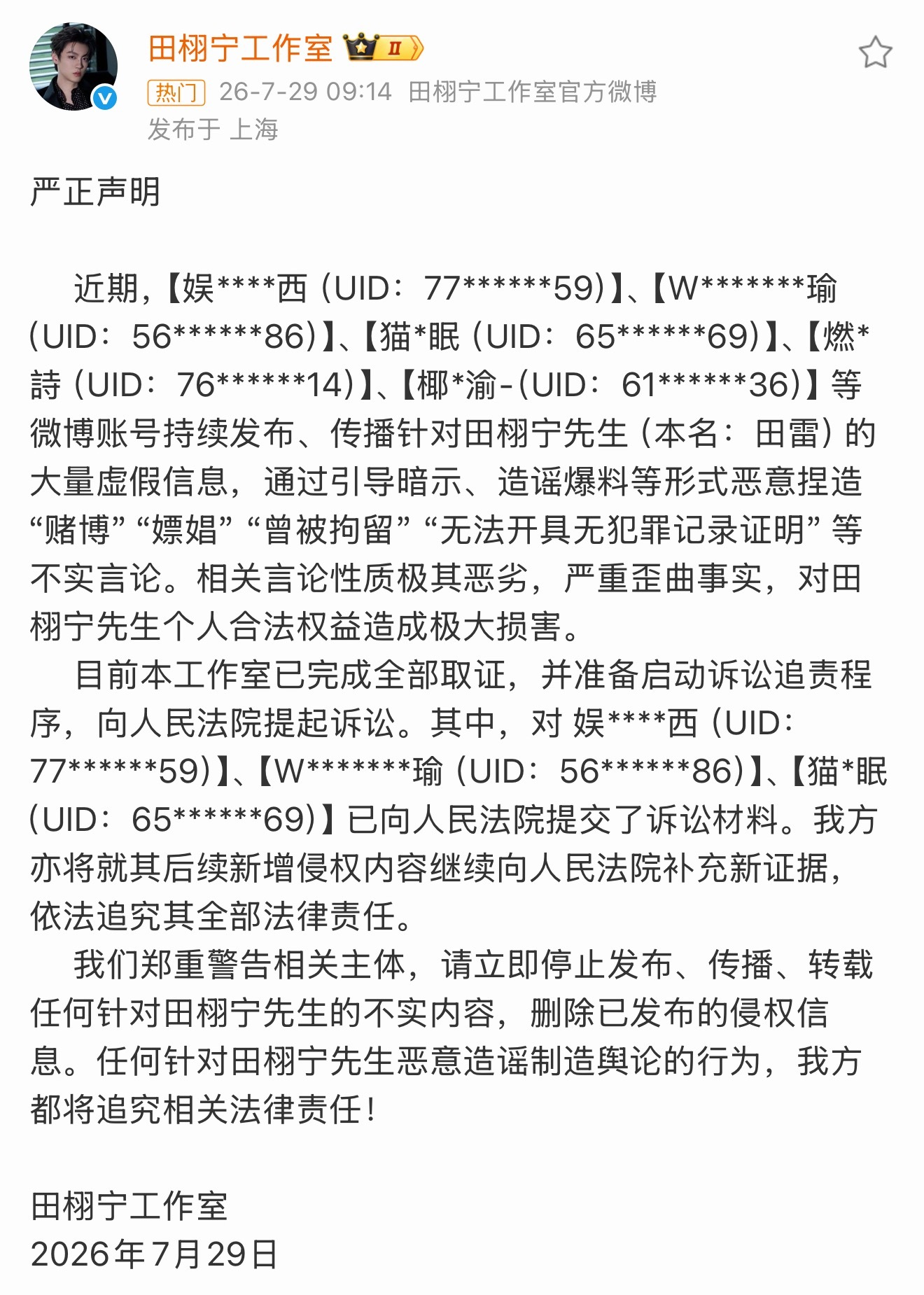 田栩宁工作室告黑声明 工作室这次的处理方式不迂回不模糊，明确将引导暗示式恶意抹黑