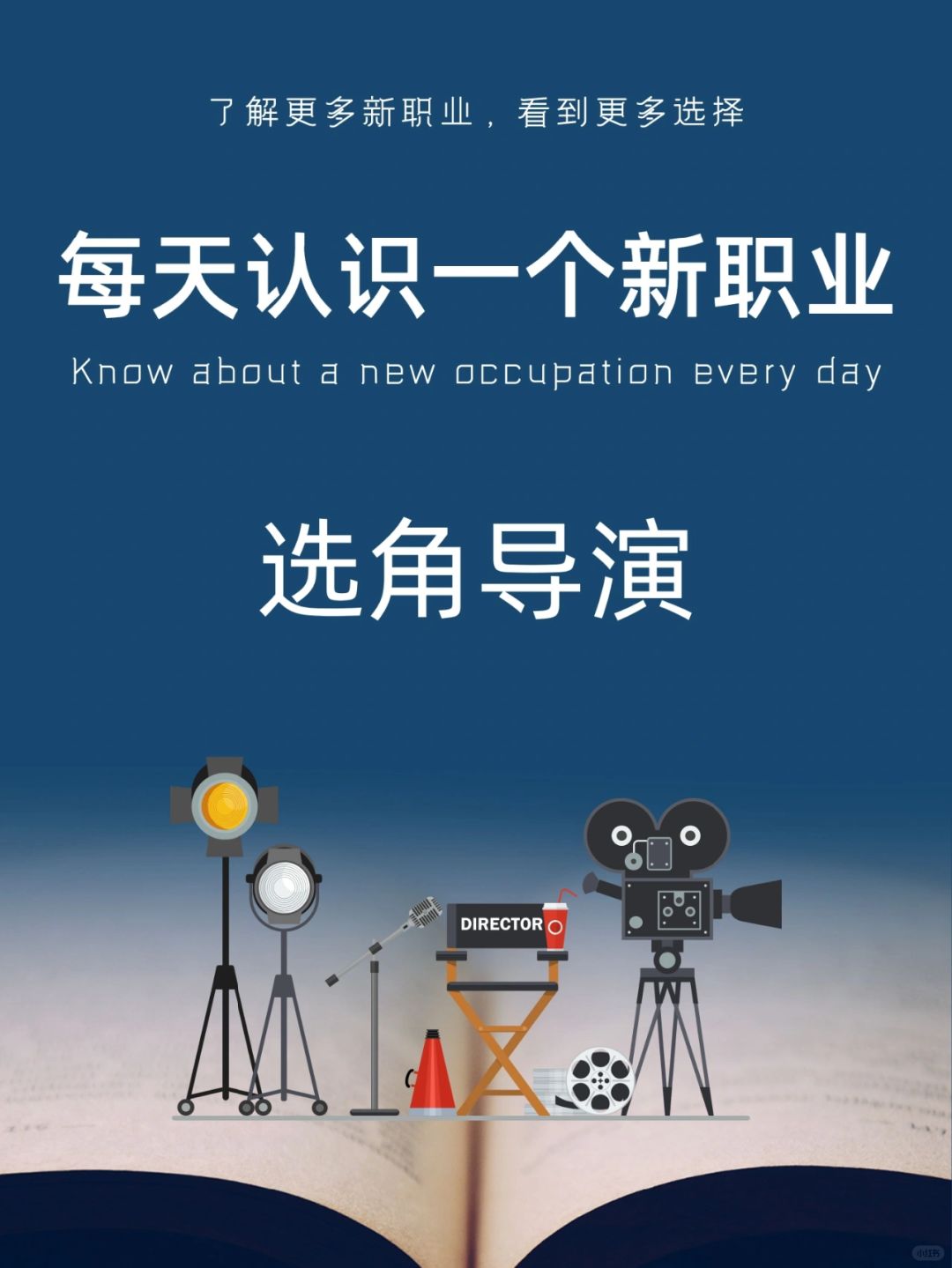 每天认识一个新职业｜选角导演