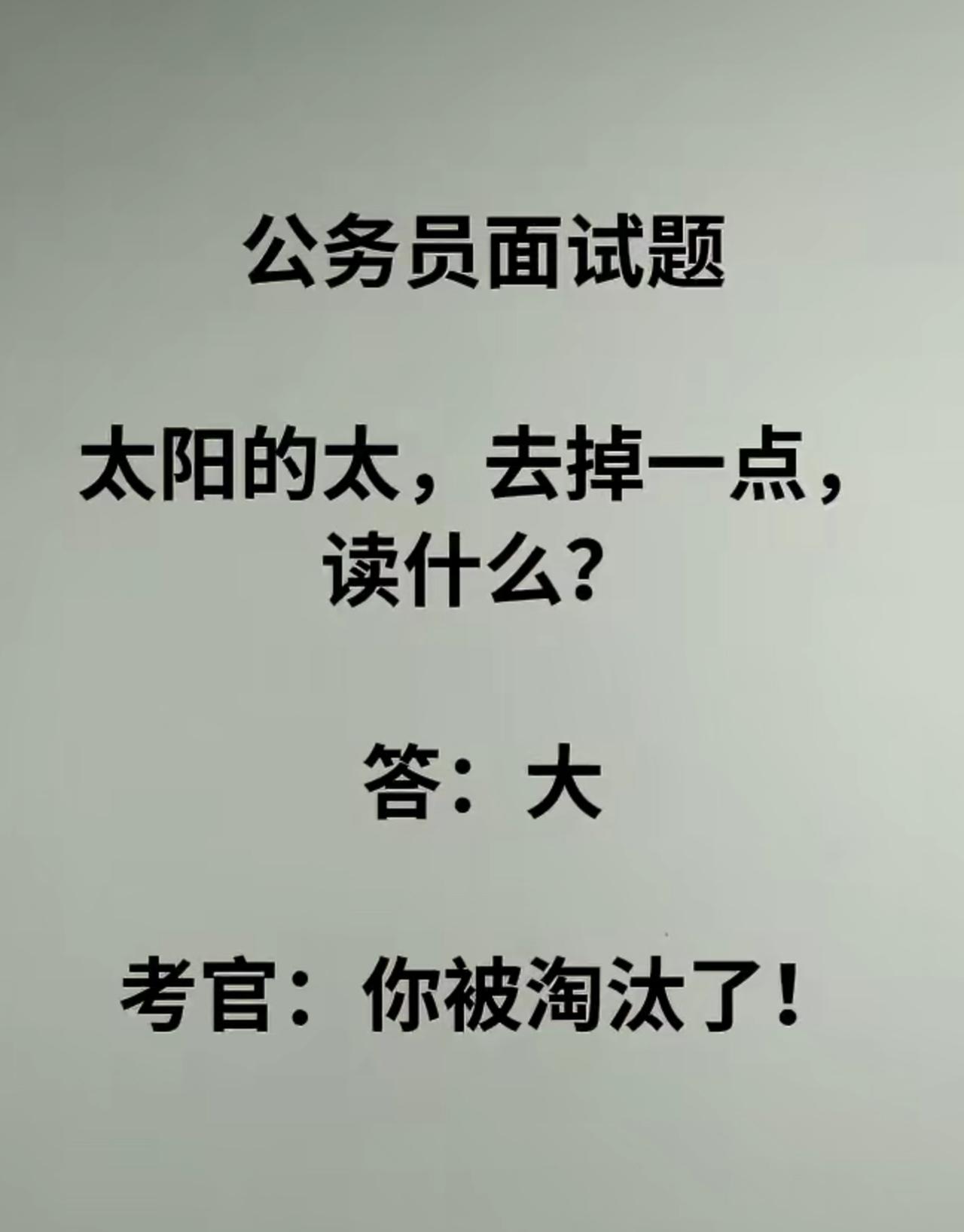 公务员面试奇葩题：太阳的“太”去掉一点，读什么？
谁能答对我算他厉害👍🏻
1