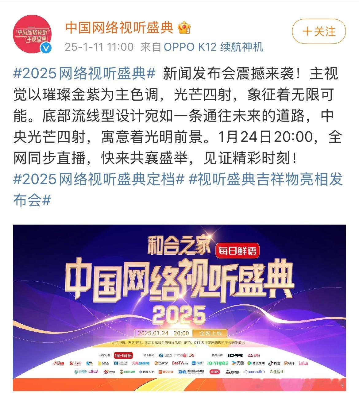 十个勤天   |  2025网络视听盛典  《2025中国网络视听盛典》1月24