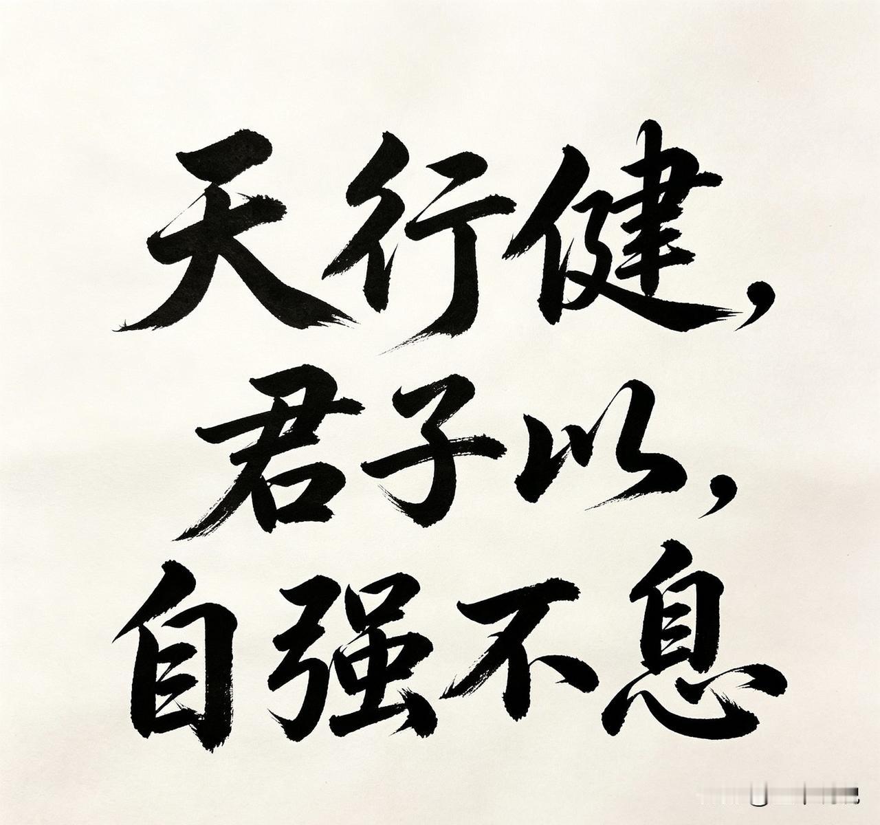 天行健，君子以自强不息。”

出处

《周易·乾卦·象传》

为何流传千古

•