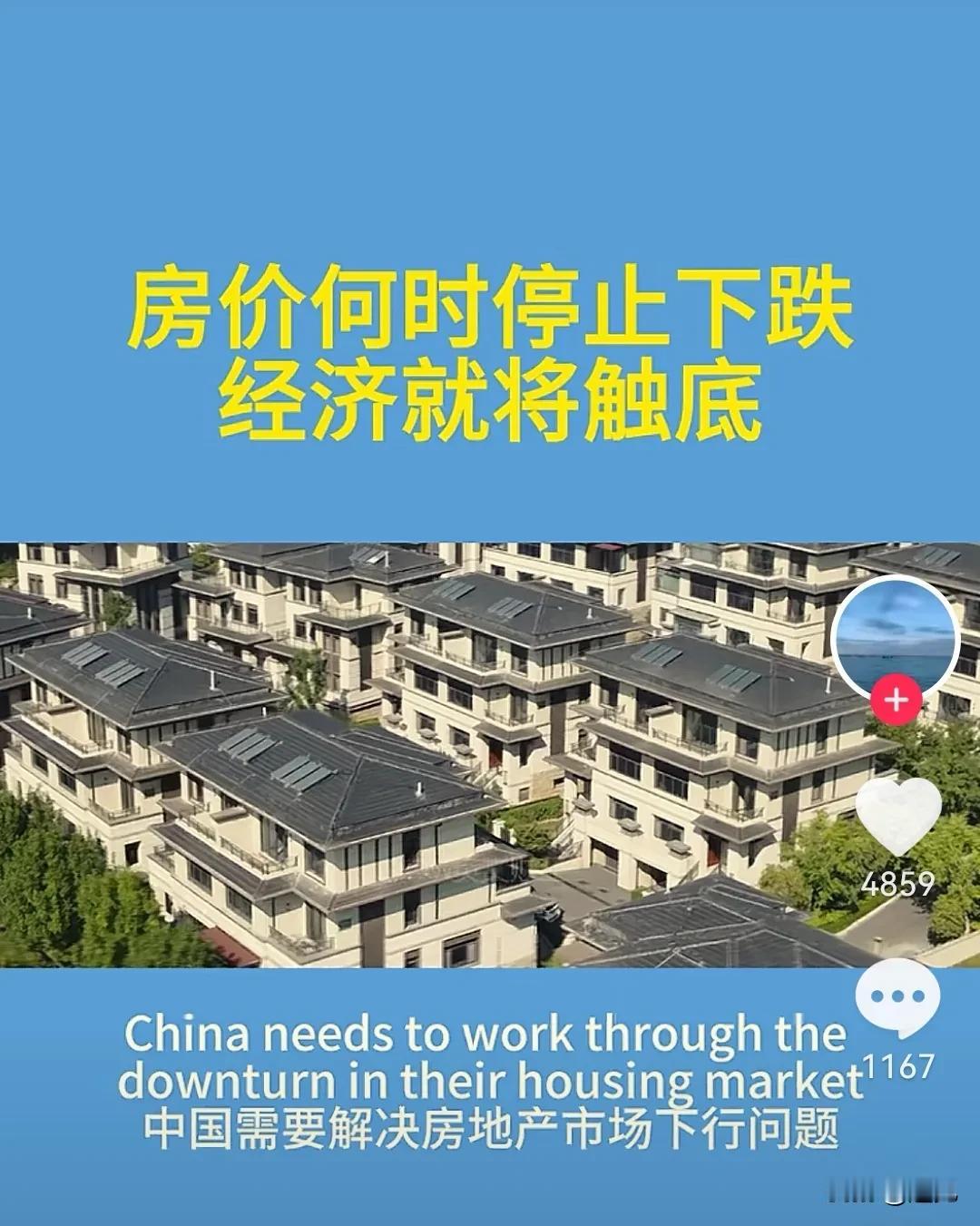 房价何时停止下跌，经济就将触底！
的确，你没看错，就是这样！楼市是我们经济的核心