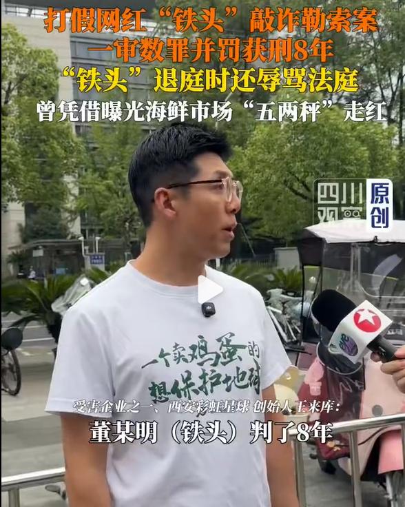 彩虹星球王来库获胜了，打假铁头被判了8年，另一个同伙被判了13年。从打假明星到成
