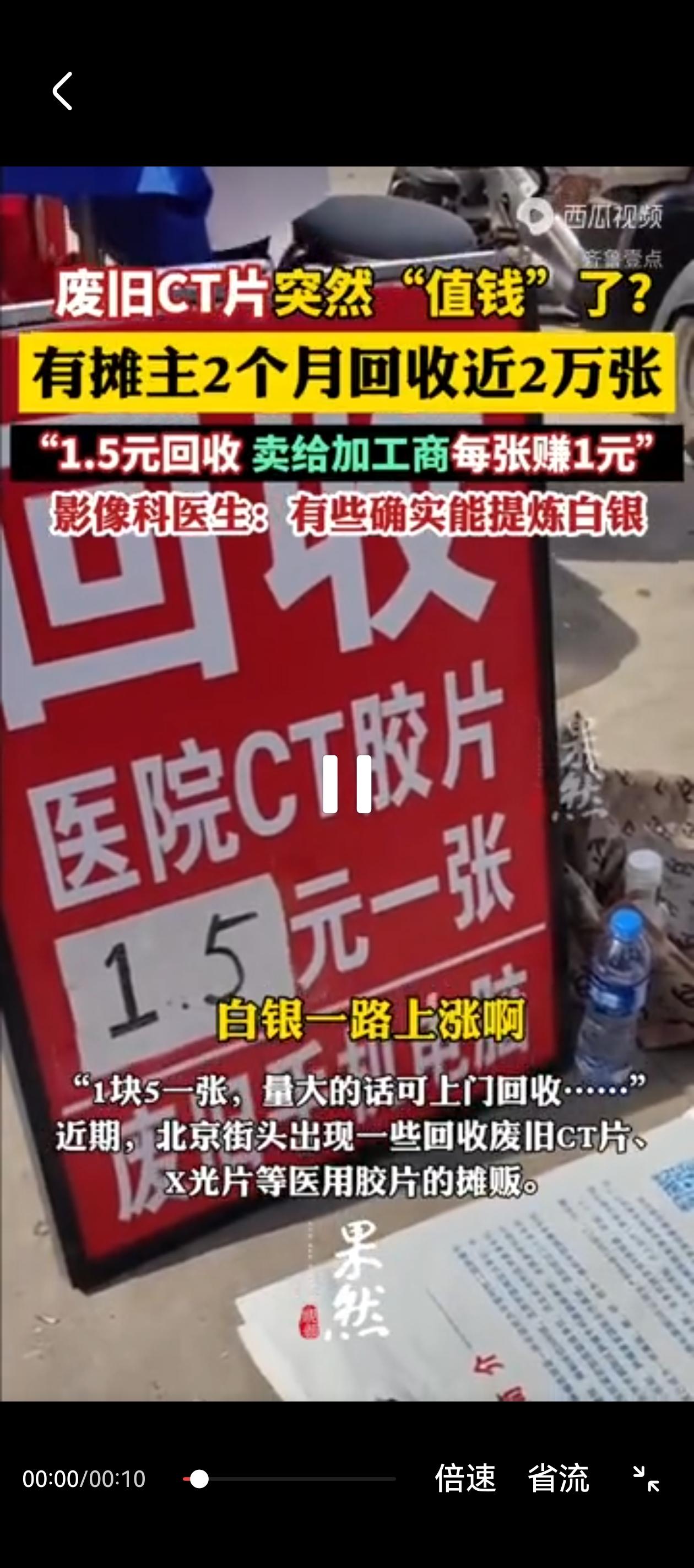 白银价格一路上涨，没想到被废弃的CT片子也成了宝，有摊主专门收购，再卖给加工商，