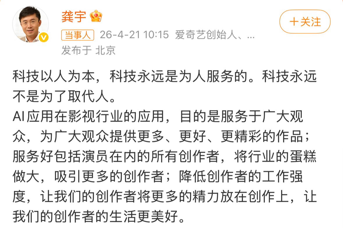 爱奇艺ceo龚宇发声 爱奇艺龚宇CEO再发博文回应AI艺人一事。 