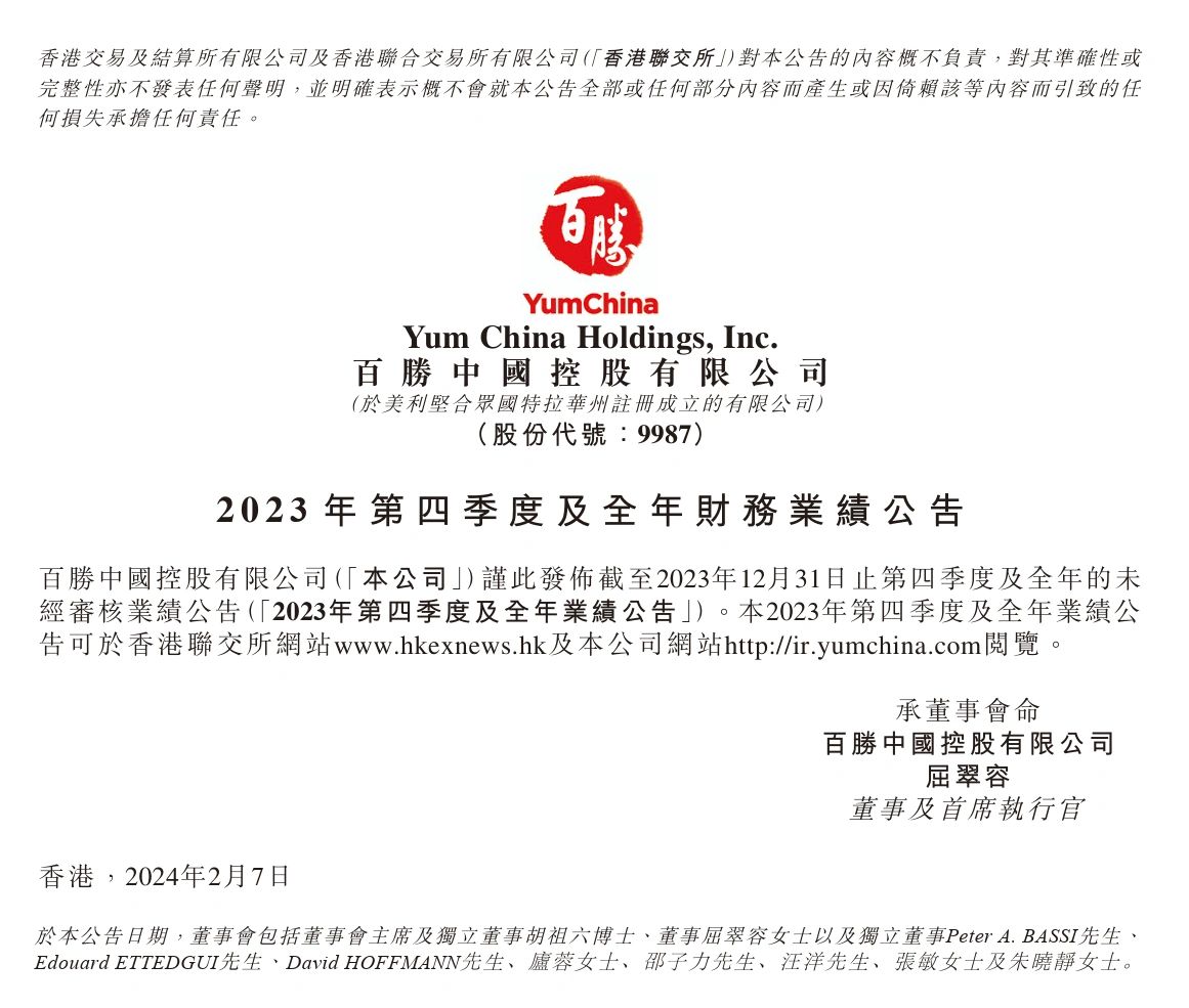 百胜中国2023年总收入达110亿美元