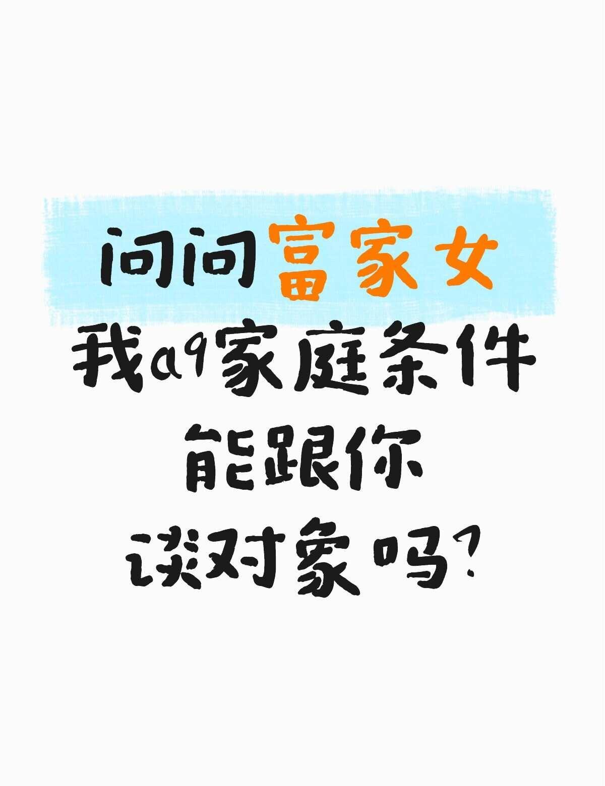 问问富家女，我是a9的家庭条件能跟你谈对象吗？