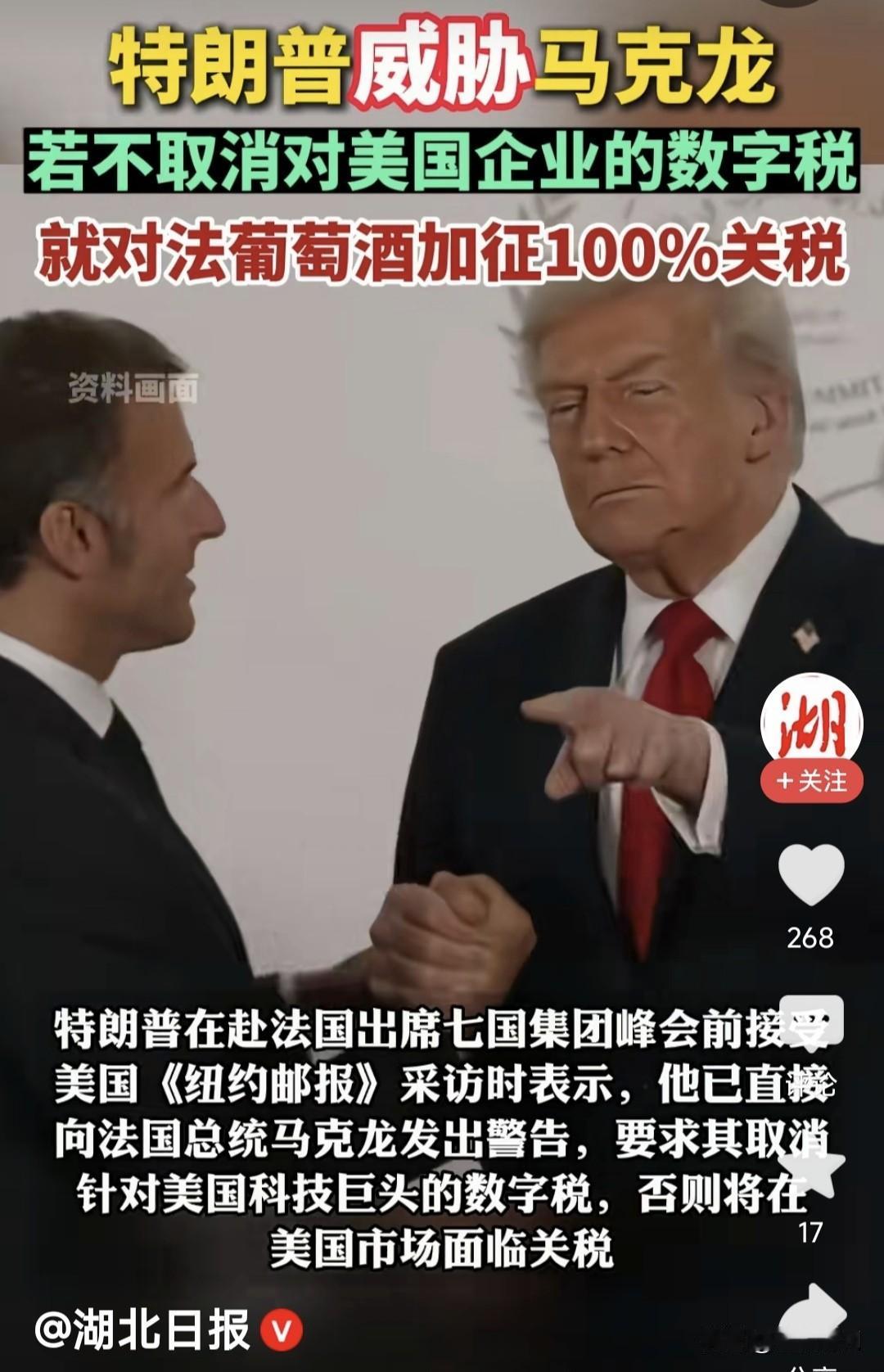 不得不说，川普真是霸道。最近看到两则消息:一是川普威胁马克龙，若不取消对美科技企