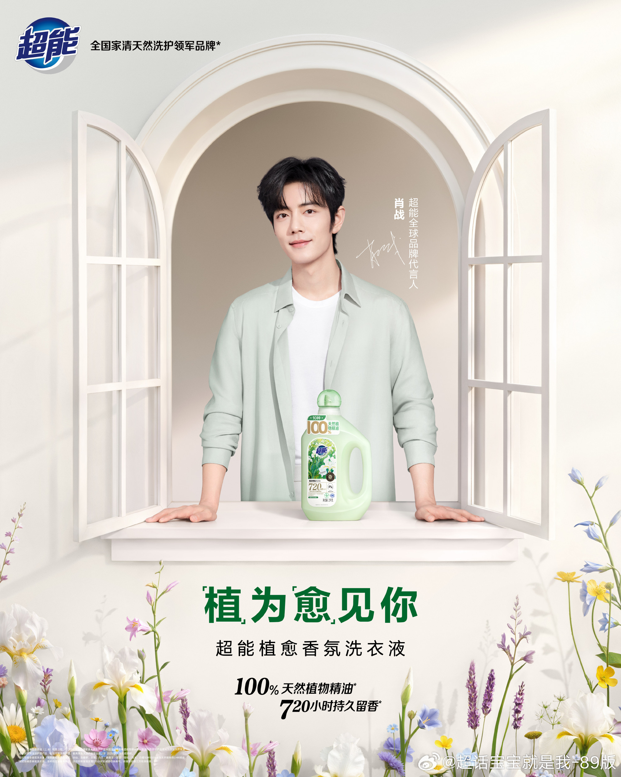 肖战超能全球品牌代言人国货大品牌超能重磅卡点官宣！欢迎肖战成为超能全球品牌代言人