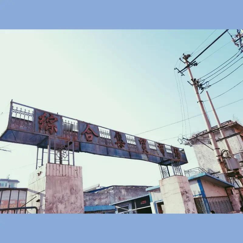 合钢，那可是合肥人刻在骨子里的记忆。曾经，它是合肥工业发展的重要阵地，承载着几代