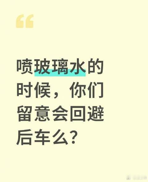 这问题，我还真没想过！按理说车子都在路上开着，即便旁边的车被我的玻璃水喷到了，人