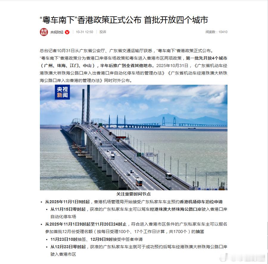 【明起可预约！粤车南下香港政策正式公布粤车南下香港政策首批开放四个城市】总台记者
