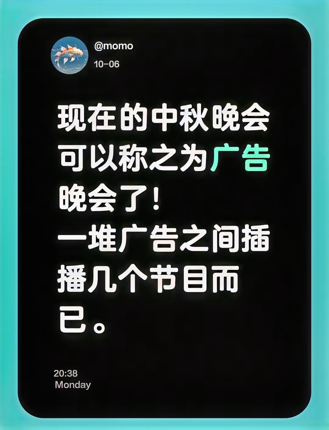 央视晚会被质疑
到底是晚会还是广告开会

今年央视中秋晚会刚开播就遭网友集体吐槽