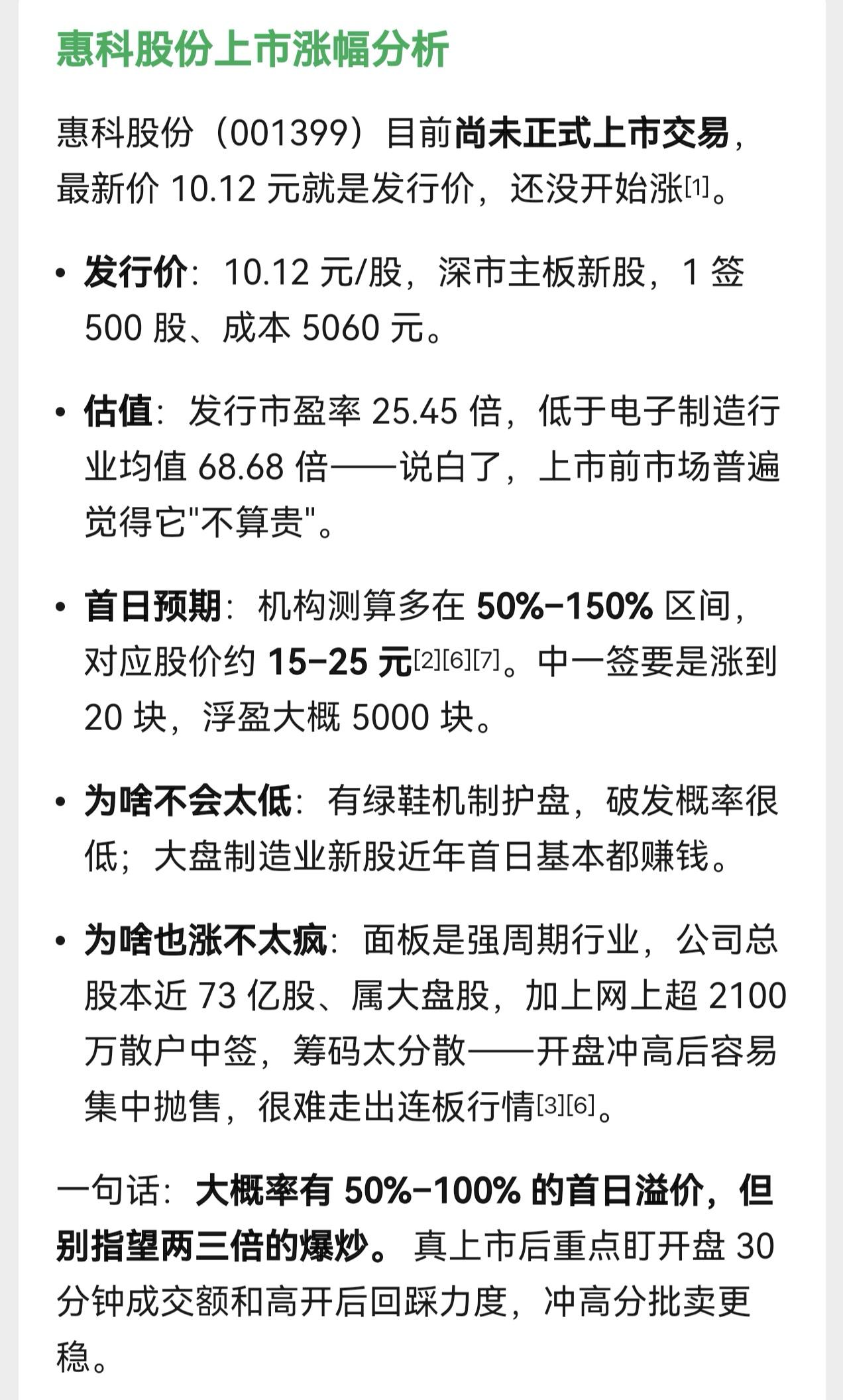 朋友们，明天深交所新股惠科股份就要上市了，大家说会有多少涨幅呢？

人工智能分析