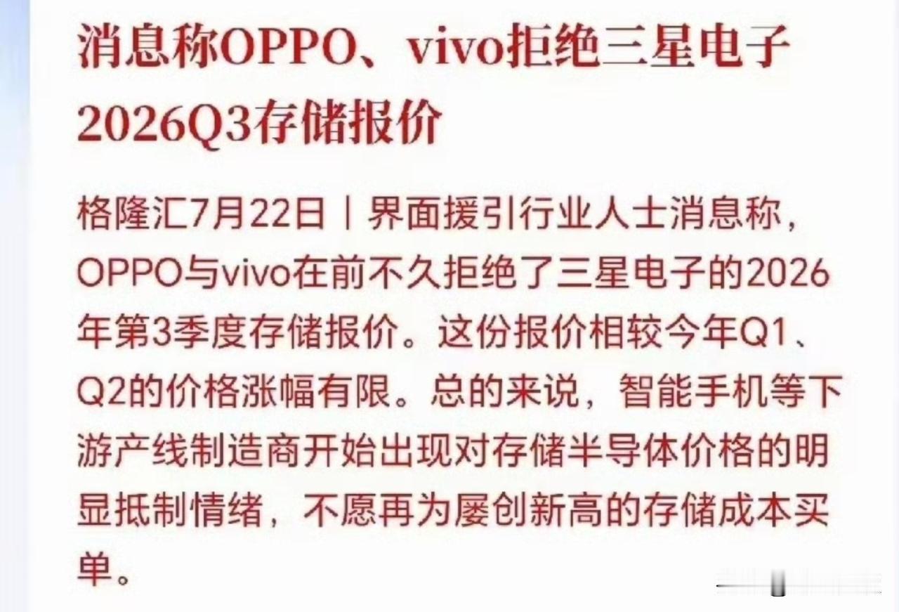 国产好样的，OPPO和ViVo受不了手机存储芯片涨价导致的成本挤压，率先跟三星掀