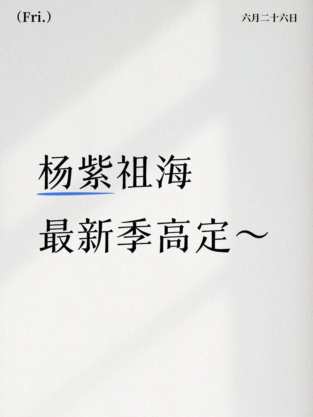 紫妹最新季高定顶级高定首穿！