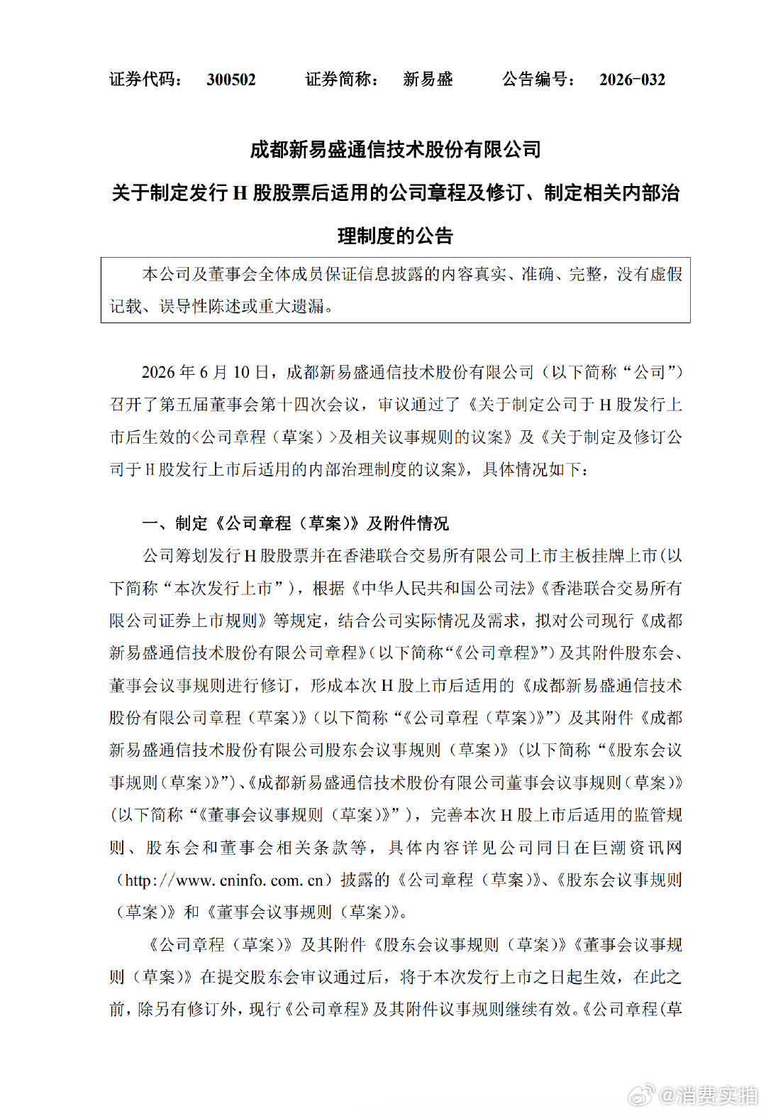 【新易盛拟港交所上市】6月10日，新易盛公告，公司于2026年6月10日召开第五