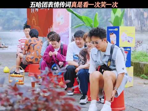 五哈表情串传词我看一次笑一次
哈哈哈哈哈｜邓超｜陈赫｜鹿晗 ​