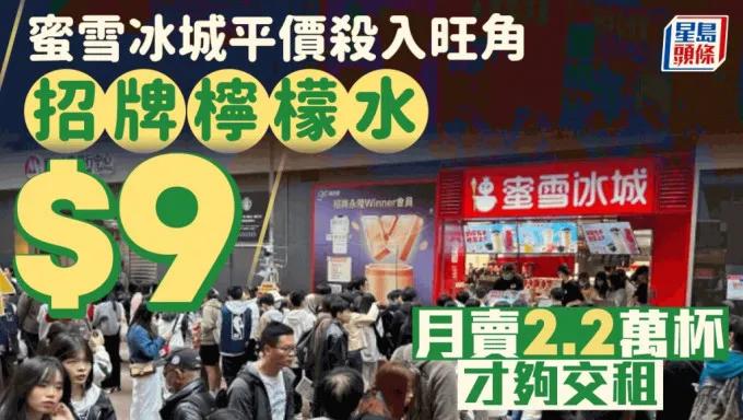旺角开的这家“蜜雪冰城”昨日人山人海。

招牌冰鲜柠檬水9元、芋圆葡萄17元、水
