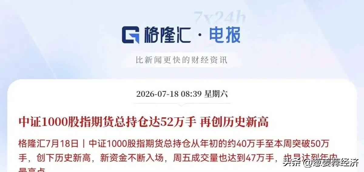 🚩中证1000期指总持仓52万手，创历史新高 别听外面逼逼瞎唱空[抠鼻][抠鼻