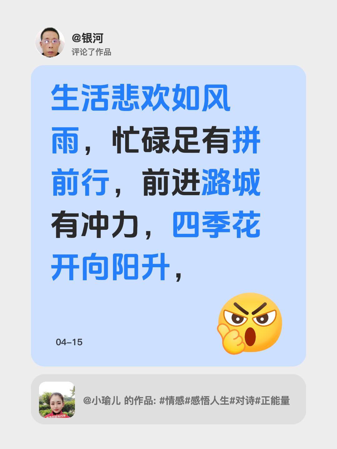 我评论了@小瑜儿 的作品：
生活悲欢如风雨，忙碌足有拼前行，前进潞城有冲力，四季