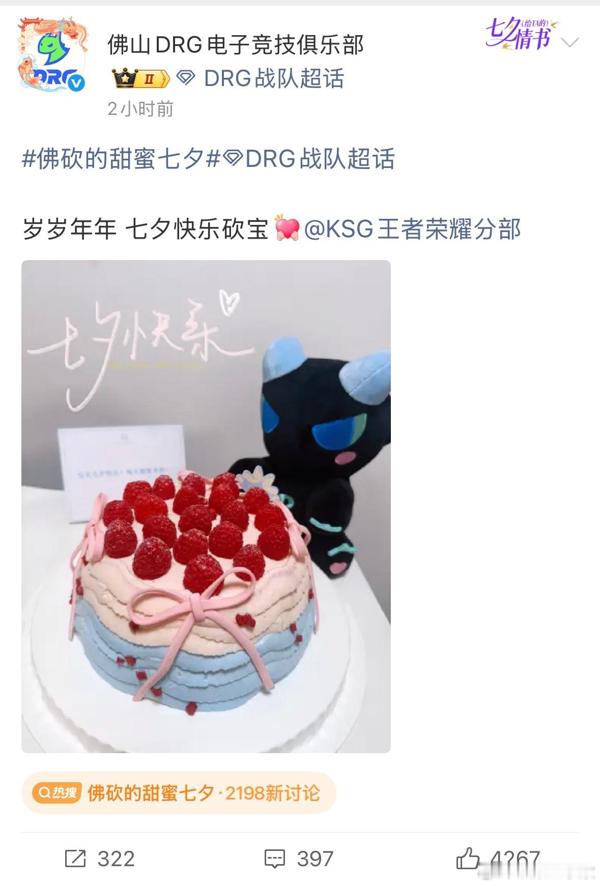KPL佛砍的甜蜜七夕七夕被KSG跟DRG给整乐了，互相送蛋糕隔空喊话，别家打比赛