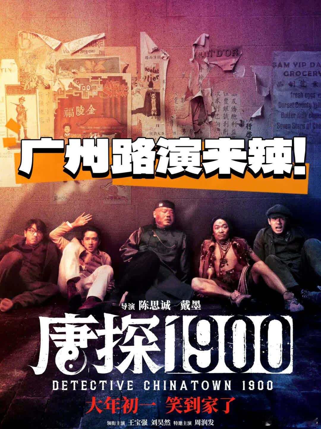 1月29日，《唐探1900》广州路演即将来袭！快来参与投票吧。 