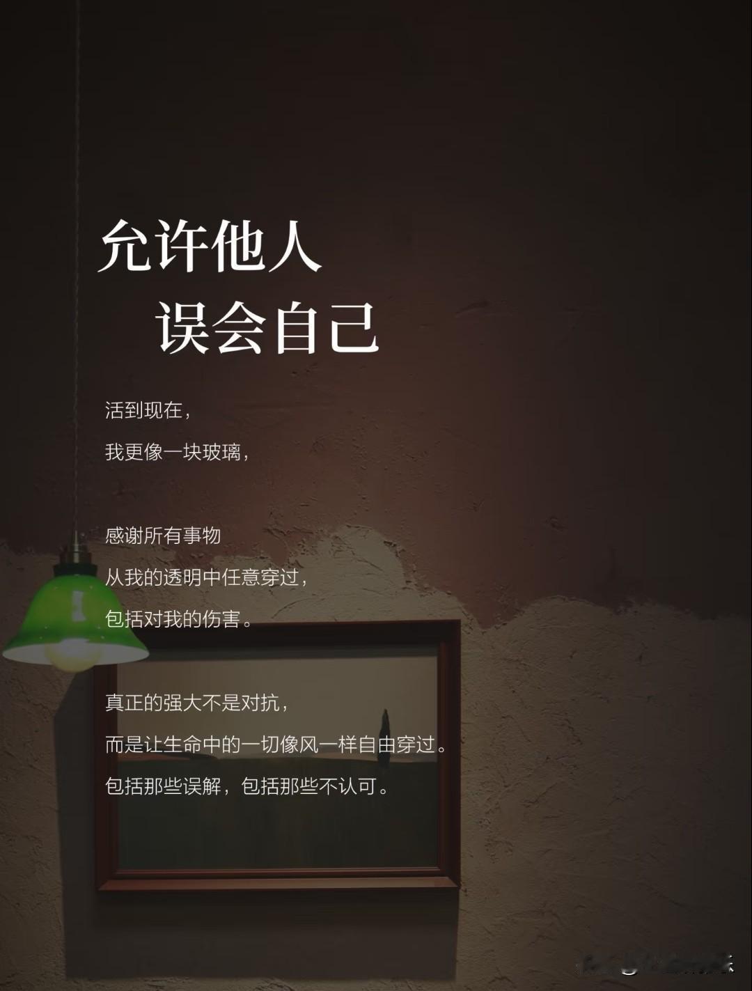 允许他人误会自己。
 
活到现在，我更像一块玻璃，
感谢所有事物从我的透明中任意