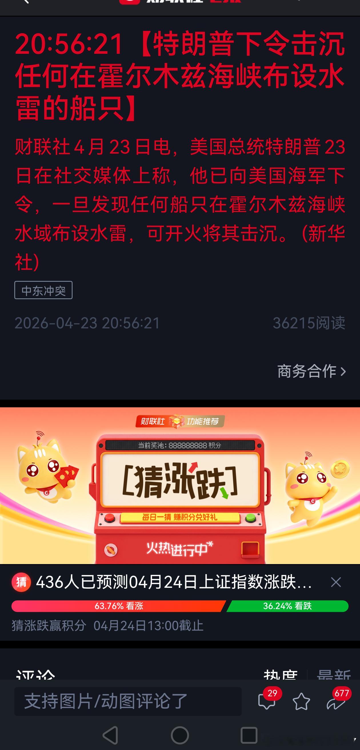 【特朗普下令击沉任何在霍尔木兹海峡布设水雷的船只】4月23日电，美国总统特朗普2