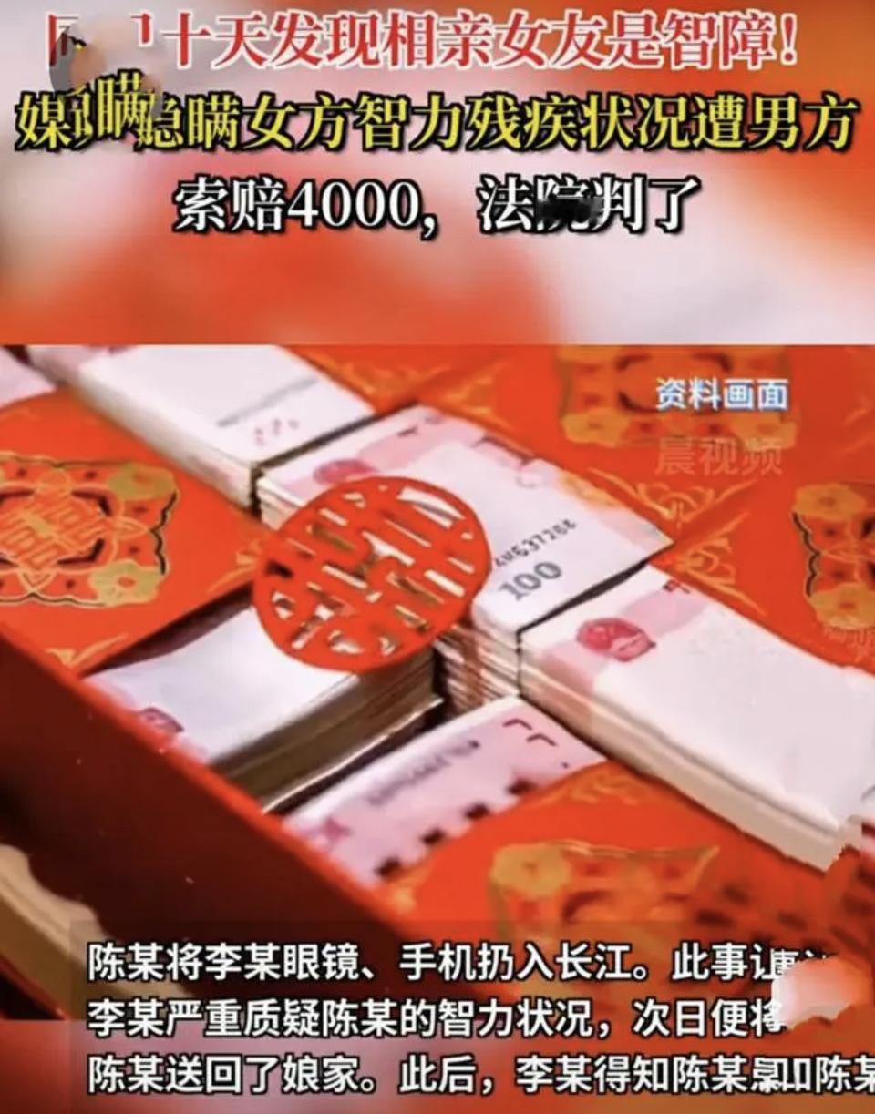 同居十天后，男子发现相亲女友竟是智障，为何索赔4000元引发热议？
近年来，随着