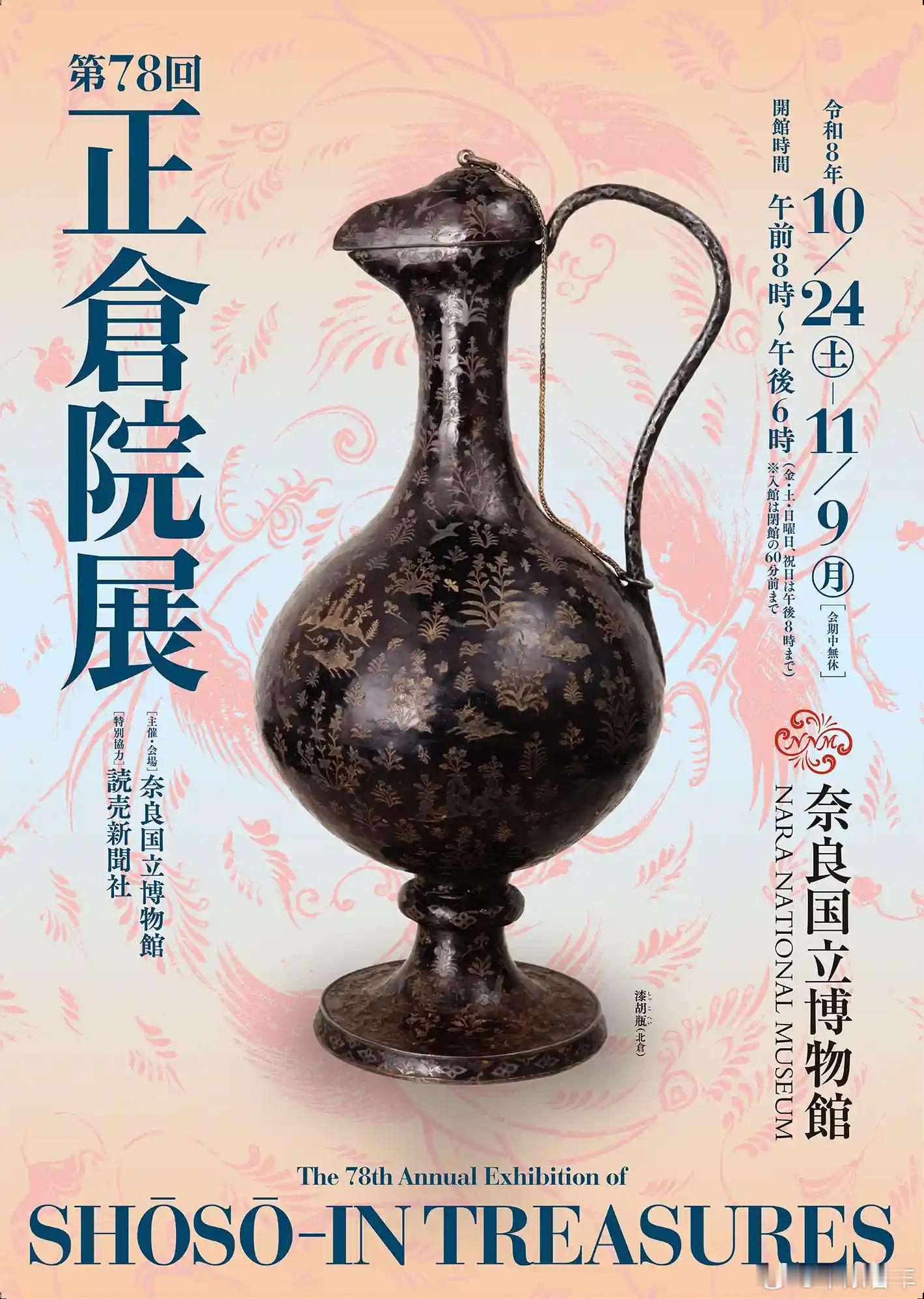 今年正仓院展  展期10月24-11月9日    北仓的还是少啊看了一下展品，没