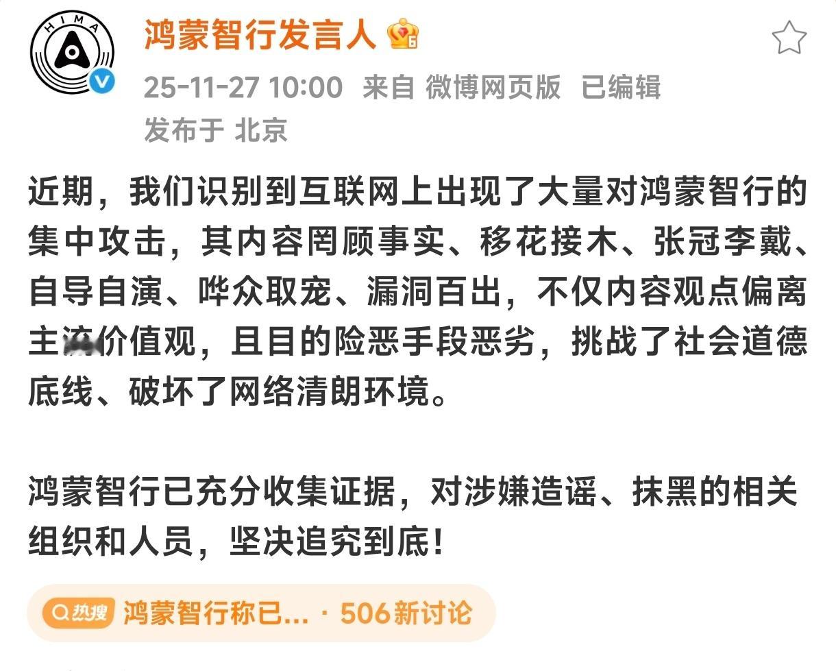 鸿蒙智行称已充分收集证据今天上午，鸿蒙智行发言人表示 识别到互联网上出现了大量对